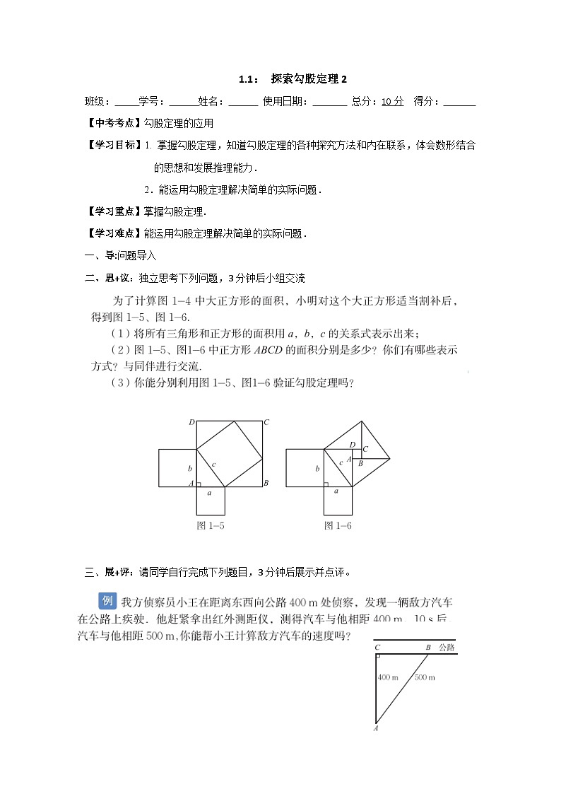 1.1探索勾股定理2 学案01