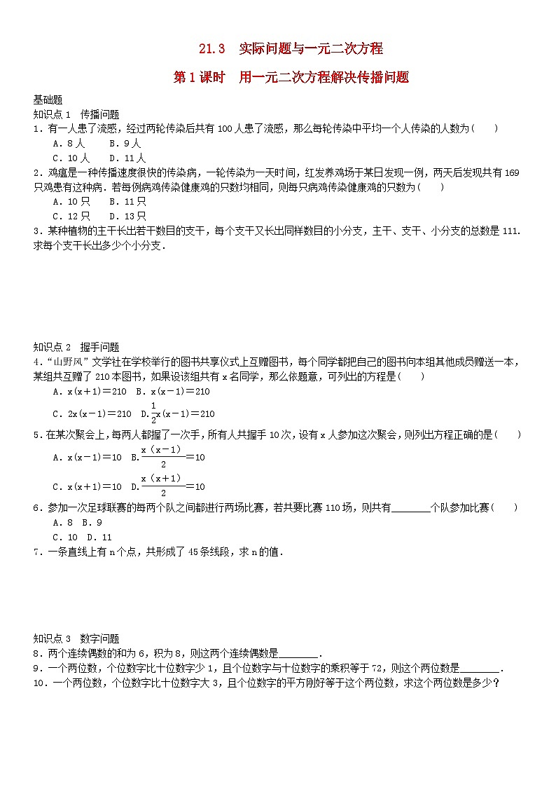 2023九年级数学上册第二十一章一元二次方程21.3实际问题与一元二次方程第1课时用一元二次方程解决传播问题练习新版新人教版01