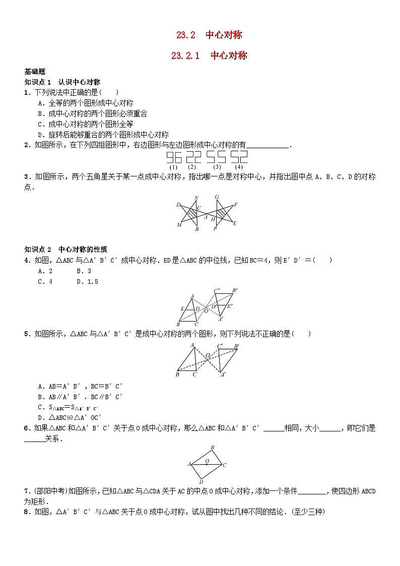 2023九年级数学上册第二十三章旋转23.2中心对称23.2.1中心对称练习新版新人教版01