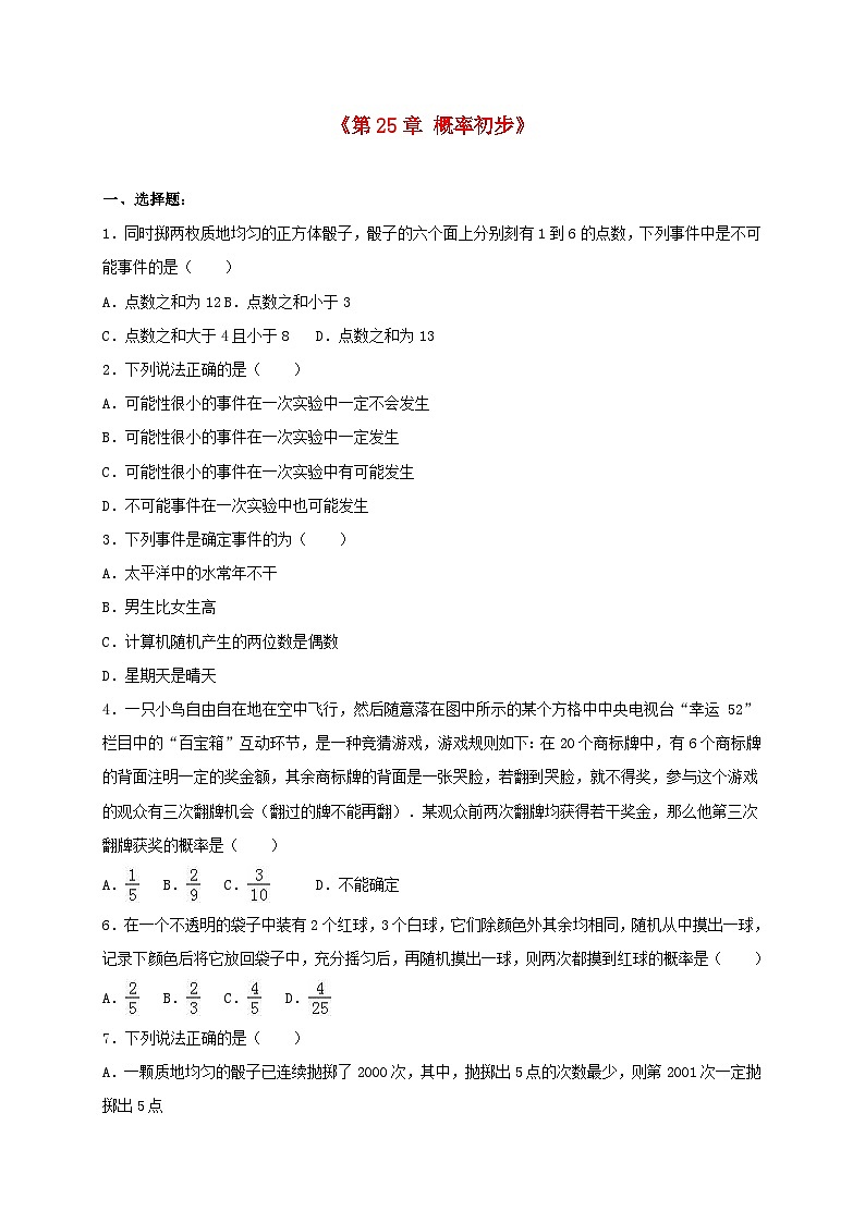 2023九年级数学上册第二十五章概率初步单元测试含解析新版新人教版第1页