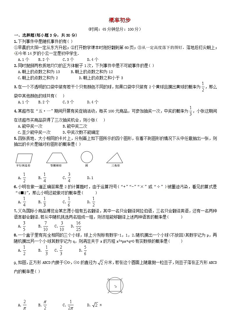 2023九年级数学上册第二十五章概率初步单元测试新版新人教版01