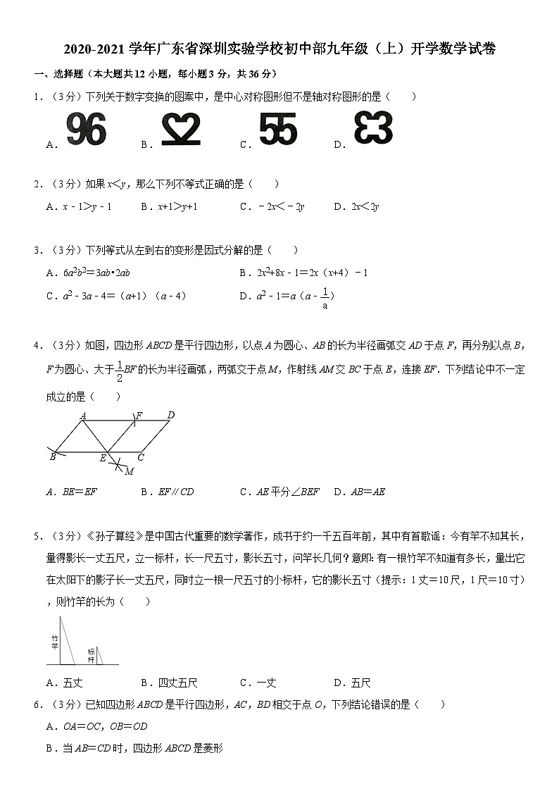 2020-2021学年广东省深圳实验学校初中部九年级（上）开学数学试卷01