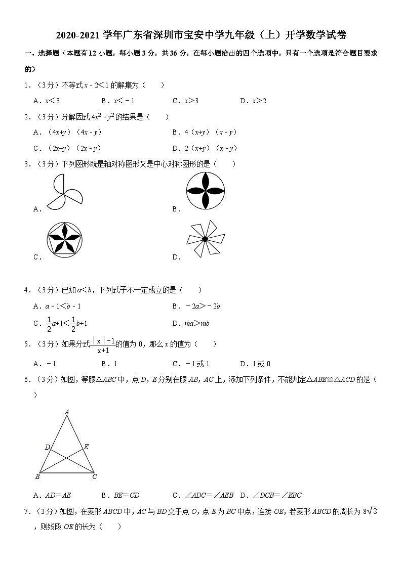 2020-2021学年广东省深圳市宝安中学九年级（上）开学数学试卷01
