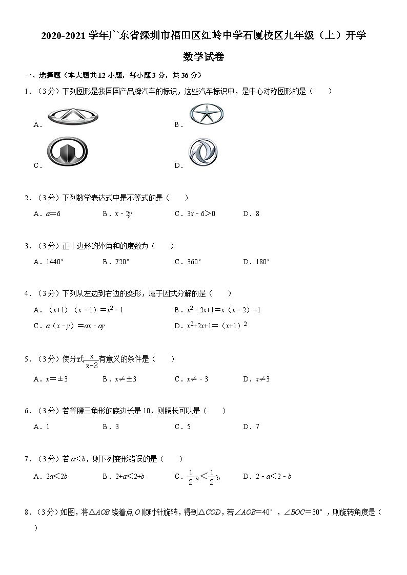 2020-2021学年广东省深圳市福田区红岭中学石厦校区九年级（上）开学数学试卷01