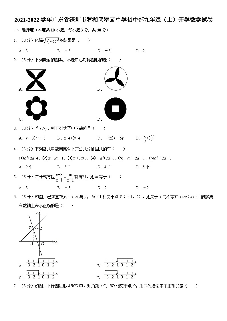 2021-2022学年广东省深圳市罗湖区翠园中学初中部九年级（上）开学数学试卷第1页