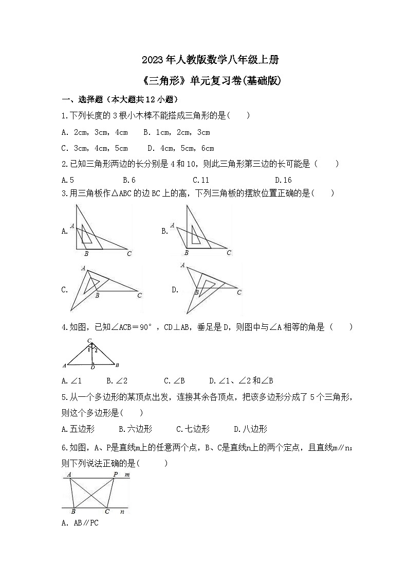 2023年人教版数学八年级上册《三角形》单元复习卷(基础版)（含答案）第1页
