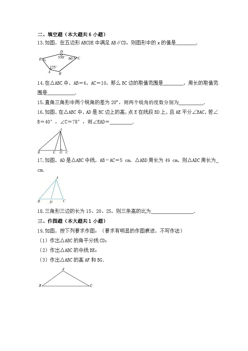 2023年人教版数学八年级上册《三角形》单元复习卷(基础版)（含答案）第3页