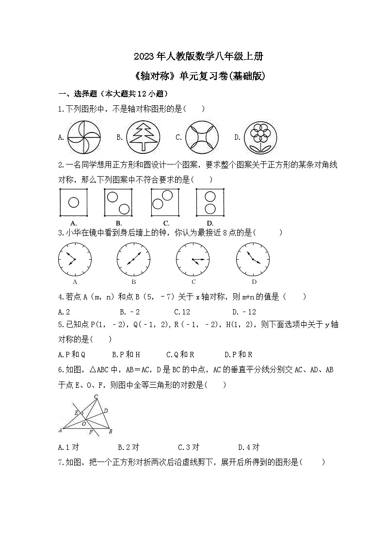 2023年人教版数学八年级上册《轴对称》单元复习卷(基础版)（含答案）第1页