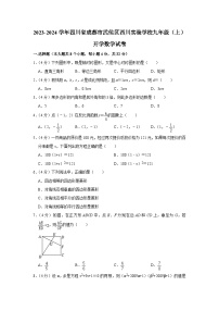 +四川省成都市武侯区西川实验学校2023-2024学年九年级上学期开学数学试卷