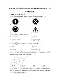 河南省郑州市中牟县东枫外国语学校2023-2024学年九年级上学期开学数学试卷