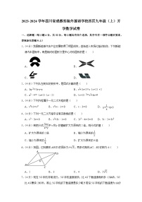 四川省成都实验外国语学校西区2023-2024学年九年级上学期开学数学试卷