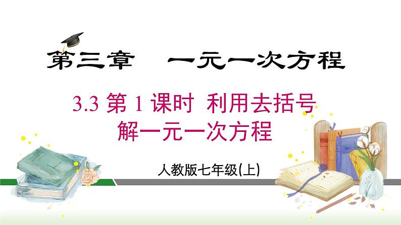 人教版七年级数学上册课件 3.3 第 1 课时  利用去括号解一元一次方程第1页