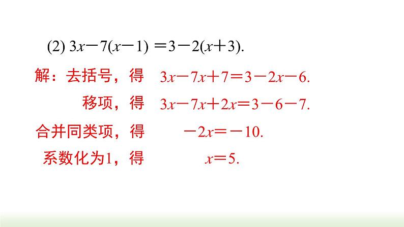 人教版七年级数学上册课件 3.3 第 1 课时  利用去括号解一元一次方程第8页