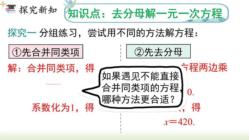 人教版七年级数学上册课件 3.3 第 2 课时  利用去分母解一元一次方程03