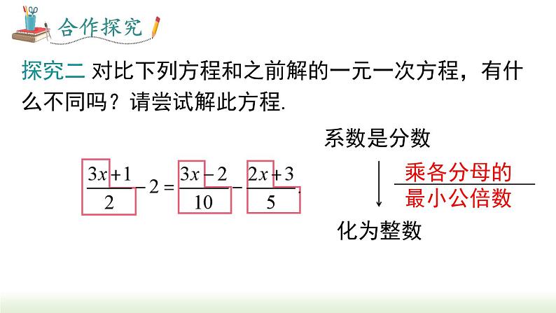 人教版七年级数学上册课件 3.3 第 2 课时  利用去分母解一元一次方程04