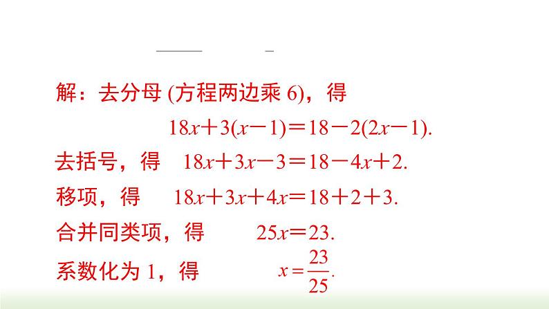 人教版七年级数学上册课件 3.3 第 2 课时  利用去分母解一元一次方程08