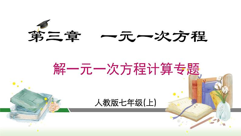 人教版七年级数学上册课件 3.3 解一元一次方程计算专题01