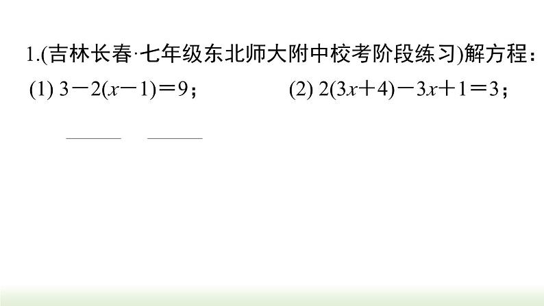 人教版七年级数学上册课件 3.3 解一元一次方程计算专题02