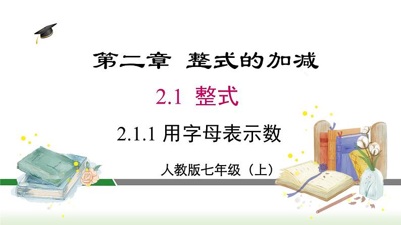 人教版七年级数学上册课件 2.1.1 用字母表示数第1页