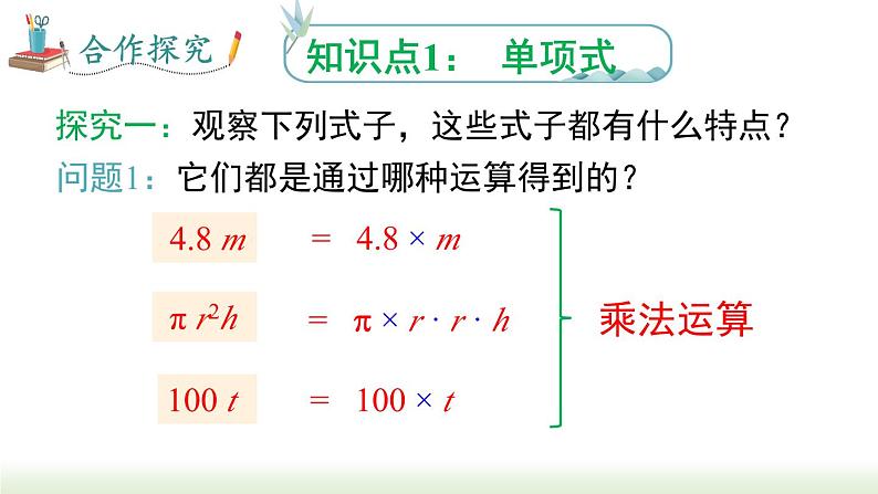 人教版七年级数学上册课件 2.1.2 单项式第3页