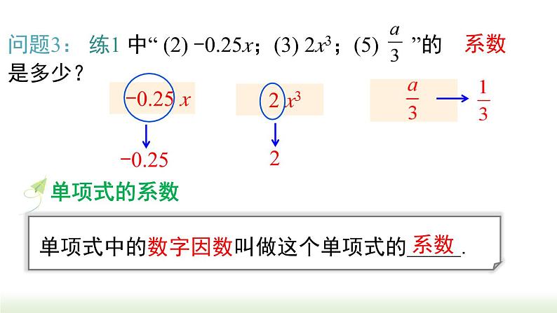 人教版七年级数学上册课件 2.1.2 单项式第8页