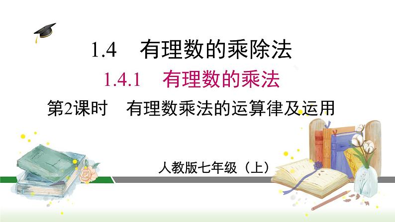 人教版七年级数学上册课件 1.4.1 第2课时 有理数乘法的运算律及运用第1页