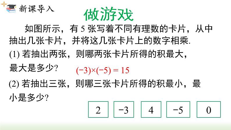 人教版七年级数学上册课件 1.4.1 第2课时 有理数乘法的运算律及运用第2页