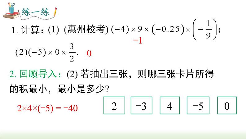 人教版七年级数学上册课件 1.4.1 第2课时 有理数乘法的运算律及运用第8页