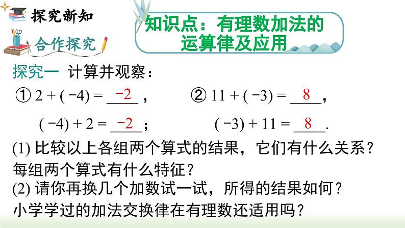 人教版七年级数学上册课件 1.3.1 第2课时 有理数加法的运算律及应用03