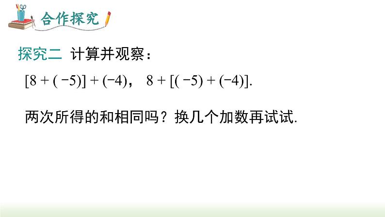 人教版七年级数学上册课件 1.3.1 第2课时 有理数加法的运算律及应用05