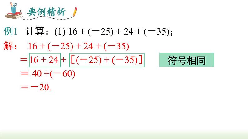 人教版七年级数学上册课件 1.3.1 第2课时 有理数加法的运算律及应用07