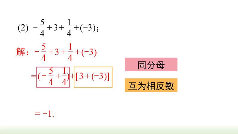 人教版七年级数学上册课件 1.3.1 第2课时 有理数加法的运算律及应用08