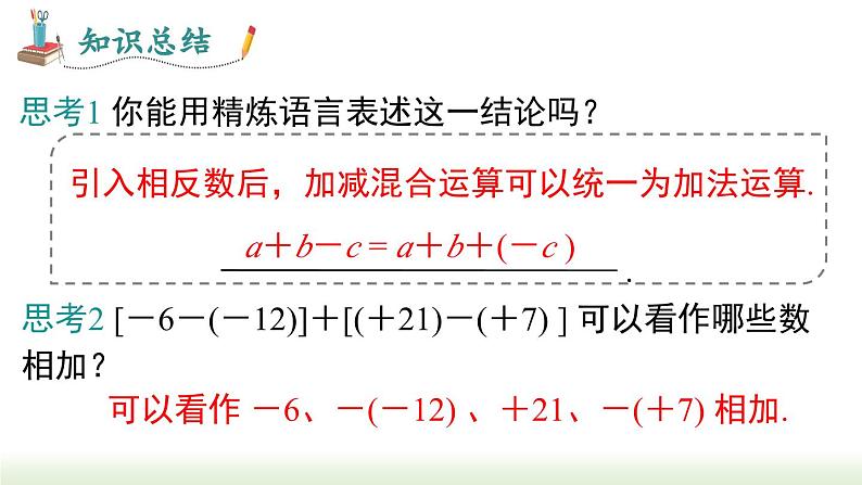 人教版七年级数学上册课件 1.3.2 第2课时 有理数的加减混合运算05