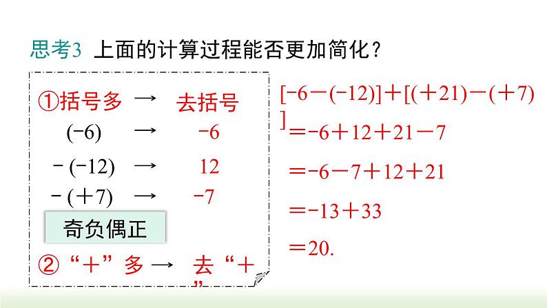 人教版七年级数学上册课件 1.3.2 第2课时 有理数的加减混合运算06