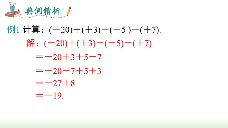 人教版七年级数学上册课件 1.3.2 第2课时 有理数的加减混合运算07