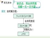 人教版七年级数学上册课件 3.2 第1课时  用合并同类项的方法解一元一次方程