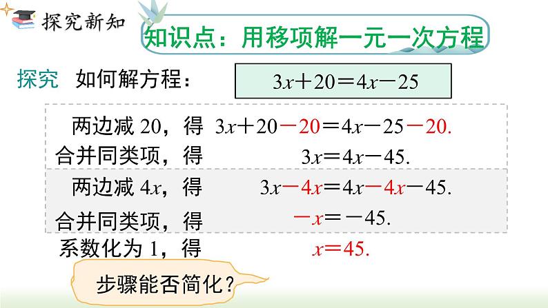 人教版七年级数学上册课件 3.2 第2课时  用移项的方法解一元一次方程03