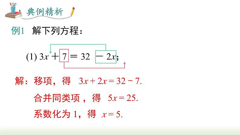 人教版七年级数学上册课件 3.2 第2课时  用移项的方法解一元一次方程06