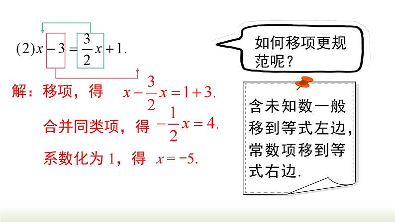 人教版七年级数学上册课件 3.2 第2课时  用移项的方法解一元一次方程07