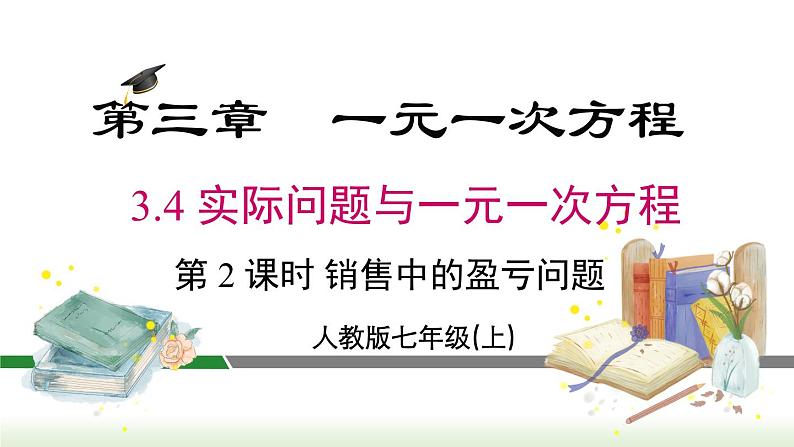 人教版七年级数学上册课件 3.4 第2课时 销售中的盈亏问题第1页