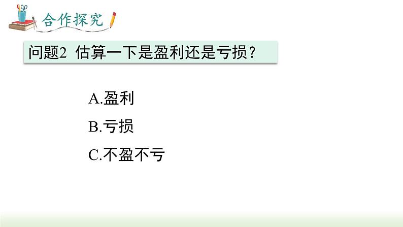 人教版七年级数学上册课件 3.4 第2课时 销售中的盈亏问题第4页