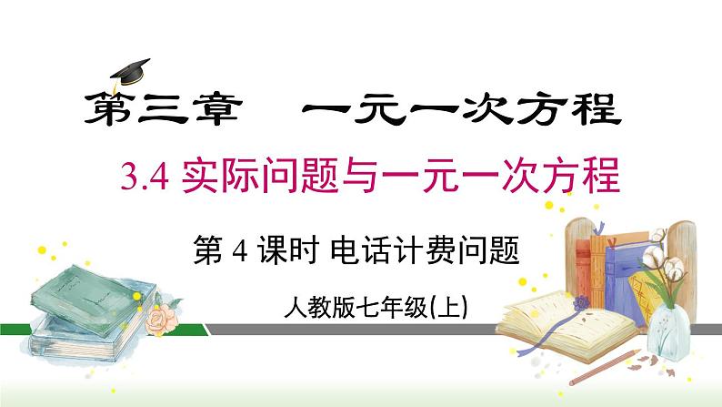 人教版七年级数学上册课件 3.4 第4课时 电话计费问题第1页