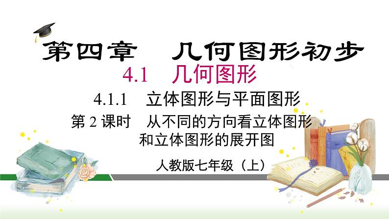 人教版七年级数学上册课件 4.1.1 第2课时 从不同的方向看立体图形和立体图形的展开图01