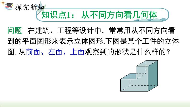 人教版七年级数学上册课件 4.1.1 第2课时 从不同的方向看立体图形和立体图形的展开图03