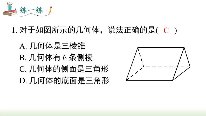 人教版七年级数学上册课件 4.1.1 第2课时 从不同的方向看立体图形和立体图形的展开图07