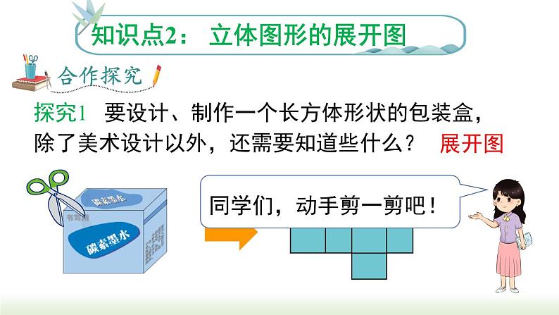 人教版七年级数学上册课件 4.1.1 第2课时 从不同的方向看立体图形和立体图形的展开图08