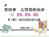 人教版七年级数学上册课件 4.2 第2课时 线段长短的比较与运算
