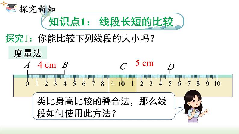 人教版七年级数学上册课件 4.2 第2课时 线段长短的比较与运算03