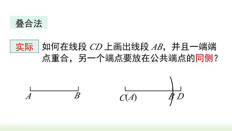 人教版七年级数学上册课件 4.2 第2课时 线段长短的比较与运算07