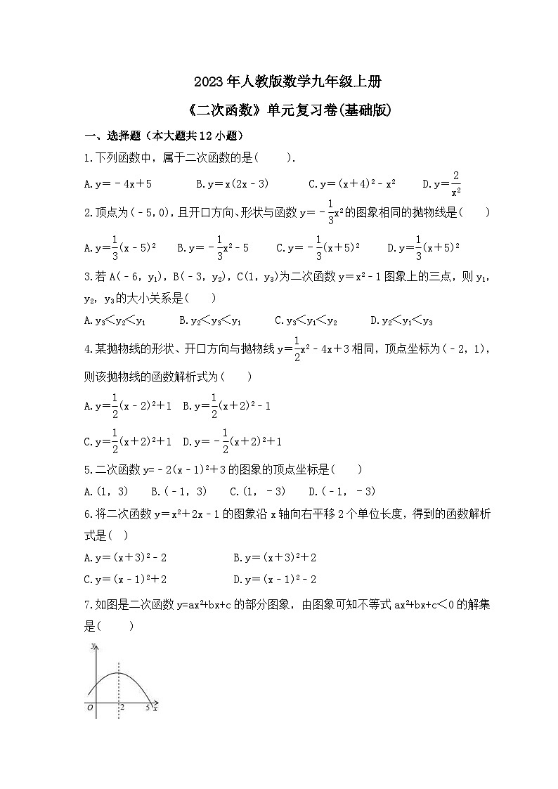 2023年人教版数学九年级上册《二次函数》单元复习卷(基础版)（含答案）第1页